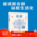 站桩：重启健康态 北京科学技术出版社