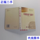 中国历法与数学 曲安京 科学出版社二手书