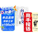 【全2册】高手接话+向上社交 高情商接话术突破圈层与高手相交的心理学回应领导沟通客户朋友对话生活交流话术接话场景接话技巧回话有招演讲发言技巧人际交往高效率沟通为人处世社交职场关系成功励志书籍