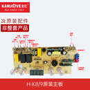 金灶（KAMJOVE）金灶电茶炉主板  电热水壶原装配件电路板主板配件通用配件非全套 H-K9/H-K8电路板【双炉通用】