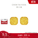 周大福 爆闪方糖黄金耳钉(工费320)约3g F229665