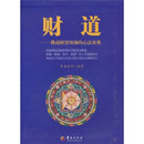 【正版现货】财道 佛商财智领袖的心法密典 智圣法师 华夏出版社