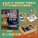国宝中的国宝 195件禁止出国展览文物 典藏刷边版 195件此生必看的国宝，足不出户尽收眼底！近800张高清大图，权威专家雷从云解读，打造家庭文化宝库！