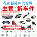 溥畔广州陈田拆车件汽车配件不销售五大件总成宝马奥迪奔驰保时捷宾利 1906