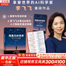 正版包邮 我看见的世界 李飞飞自传 The Worlds I See 现代人工智能发展史 我看到的世界 中信出版社 新华书店旗舰店人物传记图书书籍 【单册】我看见的世界