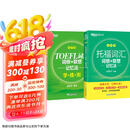 新东方 托福乱序词汇词根+同步学练测 套装共2册  TOEFL单词书俞敏洪词汇书