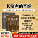 【2025全新升级版】 证券分析 本杰明·格雷厄姆 著 上下两册 证券分析格雷厄姆 格雷厄姆原著投资指南 投资者的圣经 “价值投资之父”本杰明·格雷厄姆经典之作 全书更新15万字 更加贴合当下市场 证