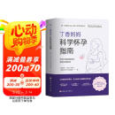 丁香妈妈科学怀孕指南（写给中国准爸妈的孕期全程指导） 母亲节 母亲节礼物