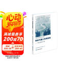新时代国土空间规划：写给领导干部 国土空间规划系列教材