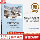 【正版包邮】生物学与生活 第10版 修订版 特丽莎 奥德斯克 布鲁斯E布耶斯 著 电子工业出版社 生物科学 新华书店旗舰店科学与自然图书书籍 图书