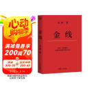 冯唐:金线（麦肯锡真正在用的管理工具_冯唐倾囊相授成事学修炼方法。一本成为解难者的商业实操宝典）