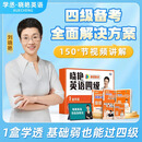 学丞2025年12月刘晓艳英语四六级英语四级你还在背单词吗刘晓燕就这样过英语四级六级记单词教你阅读听力写作翻译大雁带你学英语 官方旗舰店正版 【四级礼盒】单词+各题型讲解+套题刷题+保命班