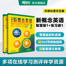 新东方 【智慧版】新概念英语1234全套新版教材学生用书 【智慧版】新概念英语1+练习册1