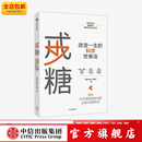 戒糖：改变一生的科学饮食法 初夏之菡 著 戒糖太难了 中信出版社图书