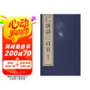唐诗三百首（插图本）（限量珍藏版）