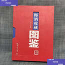 【二手9成新】郎酒收藏图鉴 /于洋 中国旅游