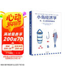 小岛经济学 罗辑思维推荐 鱼 美元和经济的故事 通俗易懂的经济学 中信出版社