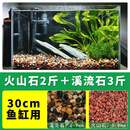天然火山石溪流石鱼缸装饰套餐天然水族造景底砂铺底专用成品 精洗精筛【30-40缸】2斤火山石+3斤溪流石