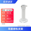 海康威视监控摄像头万向支架壁装吊装半球室外内加厚鸭嘴固定配件 LS-1661A（吊装球机支架）