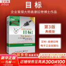 【正版包邮】目标 第3版 典藏版 艾利·高德拉特 著 哈佛商学院等欧美名校财经与企业管理专业学生参考读物 高德拉特系列作品可选 新华书店旗舰店管理学图书书籍 目标 第3版 典藏版【高德拉特 著】