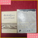 二手书 希夏邦马峰地区科学考察报告 + 希夏邦马峰科学考察图片集