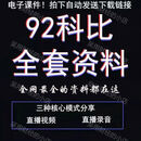 游资92科比全套资料股票课程完整直播影片录音干货分享心法总结 红色电子资料网盘发货