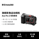 【创意改装】影石Insta360 Ace Pro 2 运动相机街拍旅游vlog神器（街拍套装 双电池版 无内存卡）