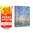 跟着音乐大师去旅行 国家大剧院艺术通识课 著名音乐评论家陈立著作