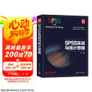 SPSS实战与统计思维（新时代·技术新未来）