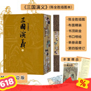 【特装刷边版】三国演义 陈全胜插图本 赠藏书卡 三国演义地图 三国时期大事年表 布面精装 彩色插图 人民文学出版社