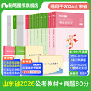 粉笔公考2026国省考公务员考试教材行测思维申论的规矩历年真题试卷粉笔980用书考公教材2026公务员考试2025省考套装 山东：公考教材（山东版）+真题套装