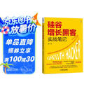 硅谷增长黑客实战笔记
