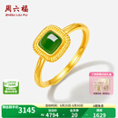 周六福  金镶玉戒指女足金碧玉几何方块活口指环送老婆礼物 15号