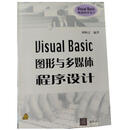 Visual Basic 图形与多媒体程序设计 刘炳文 清华大学出版社 9787302054252
