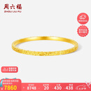 周六福碎碎冰黄金手镯女足金镯子七夕礼物计价A1013248 约8.77g 56mm 