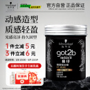 施华蔻（Schwarzkopf）got2b酷印强塑型发蜡100g 碎发男士发蜡塑形蓬松自然