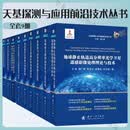 天基探测与应用前沿技术丛书9册 地球静止轨道高分辨率光学卫星遥感影像处理理论与技术+高精度卫星测绘技术与工程实践+双星跟飞海洋测高原理及应用+InSAR卫星编队对地观测技术+低低跟踪卫星重力测量原理 