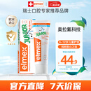 ELMEX艾美适含氟儿童牙膏6-12岁少儿防蛀换牙期牙膏青少年学生牙龈护理