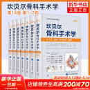 【新华书店正版】坎贝尔骨科手术学 第14版 第1-7卷 踝关节运动损伤 足部骨折与脱位 趾甲病变 唐佩福 王岩等译 【7卷全套】坎贝尔骨科手术学 第14版