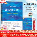 【正版包邮】被讨厌的勇气  自我启发之父 阿德勒的哲学课 原版 樊登推荐 你们聊 我听听 岸见一郎 古贺史健 著  赠干货小册子 新华书店旗舰店励志成功畅销书图书书籍 被讨厌的勇气