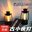 拍照补光灯户外露营复古小夜灯非明火梦幻桌面摆件道具可晃动 复古小夜灯【小型】四种款式随机发