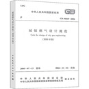 城镇燃气设计规范  GB 50028-2006 (2020年版） 正版正货 新华书店