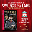 《克洛普时代：利物浦俱乐部官方传记》利物浦俱乐部官方授权传记 超10万字详实讲述 逾200张全彩大图 完整记录9年8冠的辉煌征程 克洛普时代：利物浦俱乐部官方传记