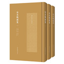 宋本战国策（全三册）（国家珍贵古籍丛刊）