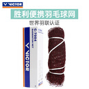 威克多（VICTOR）胜利羽毛球网BWF羽联认证比赛球网 C-7004 （6.04M*0.76M）