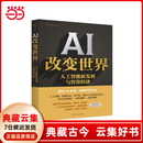 【当当正版】AI改变世界 人工智能新发展与智算经济 走向智能未来的最新探索指南