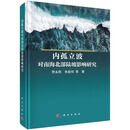 内孤立波对南海北部陆坡影响研究