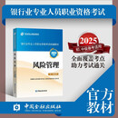 备考2025官方正版 风险管理（初、中级适用）2024版2025通用 银行从业资格考试教材2025 银行业专业人员职业资格考试教材 中国金融出版社