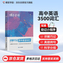 蝶变学园 高中英语词汇3500 高考英语单词 60天速记 900个高频词 1140个中频词 1560个低频词 考频乱序 贴近高考英美音频 边听边记 全国通用 高考高一高二高三高中通用