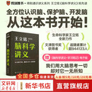 【赠电子版学习笔记】脑科学讲义 文津图书奖得主 著名科普作家王立铭重磅新作 全方位认识脑 保护脑 开发脑 从这本书开始 王立铭 著 新星出版社 新华书店旗舰店科普读物图书书籍 图书